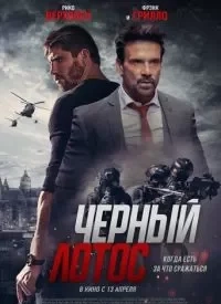 Чорний лотос (2023)
