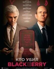 Хто вбив BlackBerry (2023)