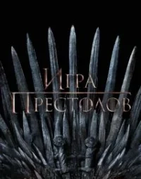 Гра престолів (2011)