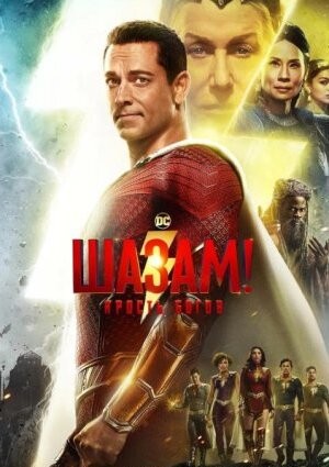 Шазам! Лють богів (2023)