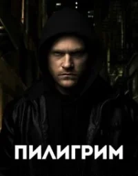 Пілігрим (2023)