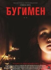 Бугімен (2023)