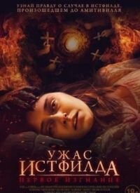 Жах Істфілда. Перше вигнання (2023)