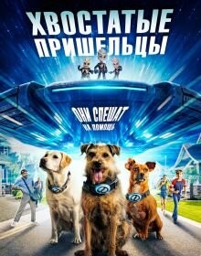 Хвостаті прибульці (2023)