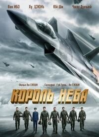 Король неба (2023)