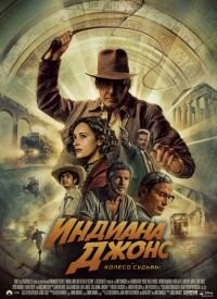 Індіана Джонс та колесо долі (2023)