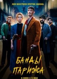 Банди Парижа (2023)