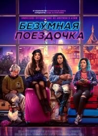 Шалена подорож (2023)