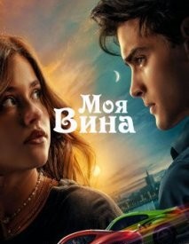 Моя провина (2023)