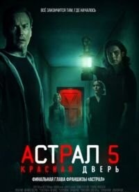 Астрал 5: Червоні двері (2023)