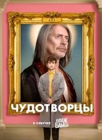 Чудотворці (1-4 Сезон)