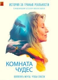 Кімната чудес (2023)