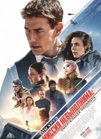 Місія нездійсненна 7: Смертельна розплата. Частина 1 (2023)