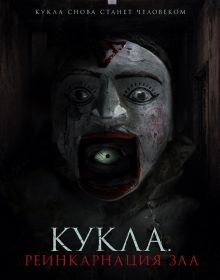Лялька. Реінкарнація зла (2023)