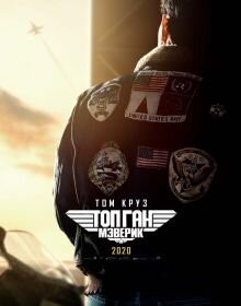 Топ Ган: Меверік (2022)