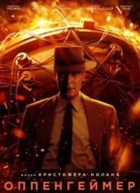 Оппенгеймер (2023)