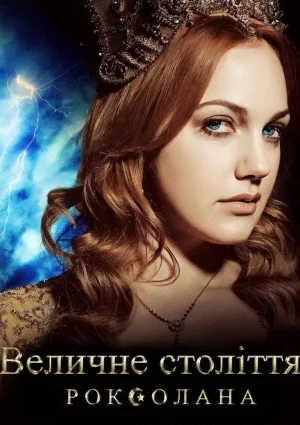 Величне століття. Роксолана (1 сезон)