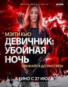 Дівич-вечір: Убивча ніч (2023)
