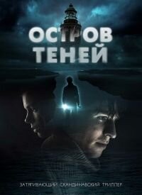 Острів тіней (2023)