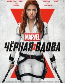 Чорна Вдова (2021)