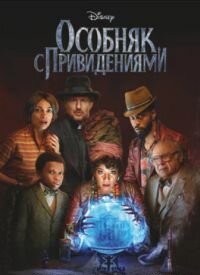 Особняк з привидами (2023)