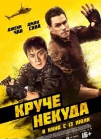 Крутіше нікуди (2023)