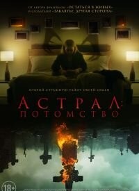 Астрал: Спадок (2022)