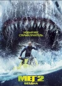 Мег 2: Безодня (2023)