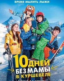 10 днів без мами у Куршевелі (2023)