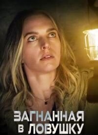 Загнана в пастку (2023)