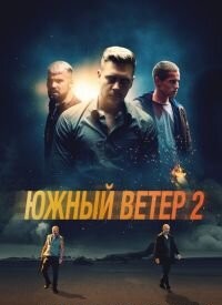 Південний вітер 2 (2023)