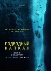 Підводний капкан (2023)