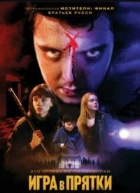 Гра в хованки (2023)