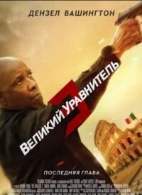 Великий зрівняльник 3 (2023)