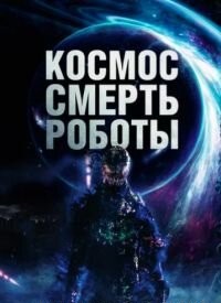 Космос. Смерть. Роботи (2023)