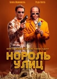 Король вулиць (2023)