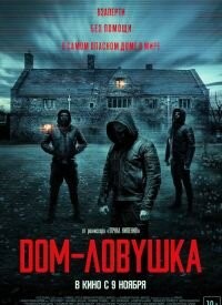 Будинок-пастка (2023)