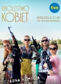 Жіноче царство (2020)