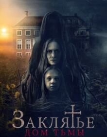 Закляття. Дім темряви (2023)
