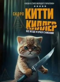 Кітті-кілер (2023)