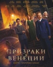 Привиди у Венеції (2023)