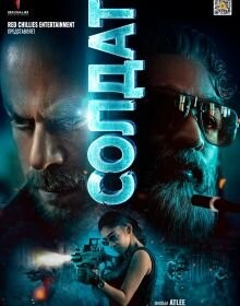 Солдат (2023)