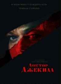 Доктор Джекілл (2023)