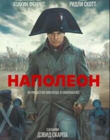 Наполеон (2023)