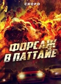 Форсаж у Паттайї (2023)