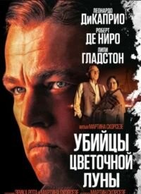 Вбивці квіткового місяця (2023)