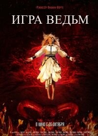 Гра відьом (2023)