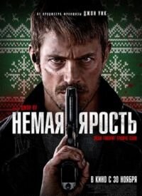 Чимала лють (2023)