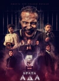 Брама пекла (2023)