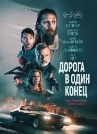 Дорога в один кінець (2023)
